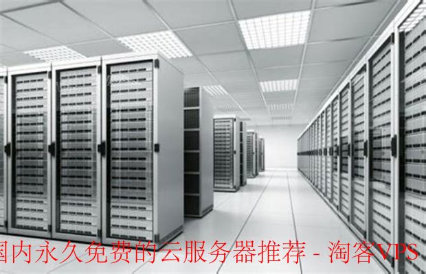 国内永久免费云服务器推荐 - 选择最适合你的方案