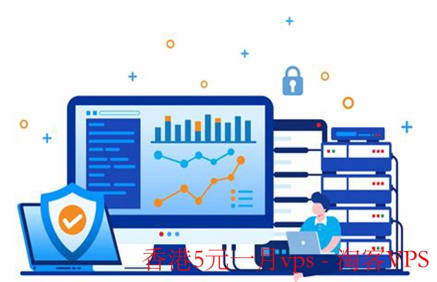 香港5元一月VPS - 经济实惠的服务器选择