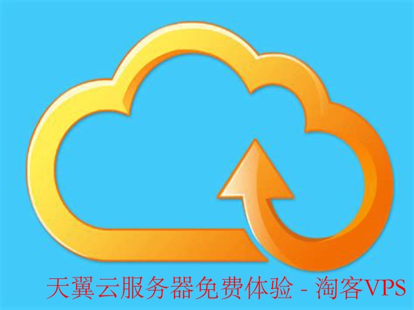 天翼云服务器免费体验-五、用户反馈与体验分享